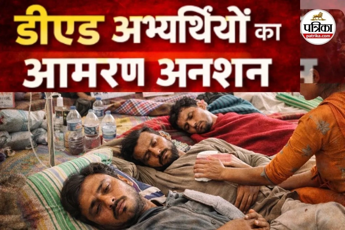 डीएड अभ्यर्थियों का आमरण अनशन (photo source- Patrika)