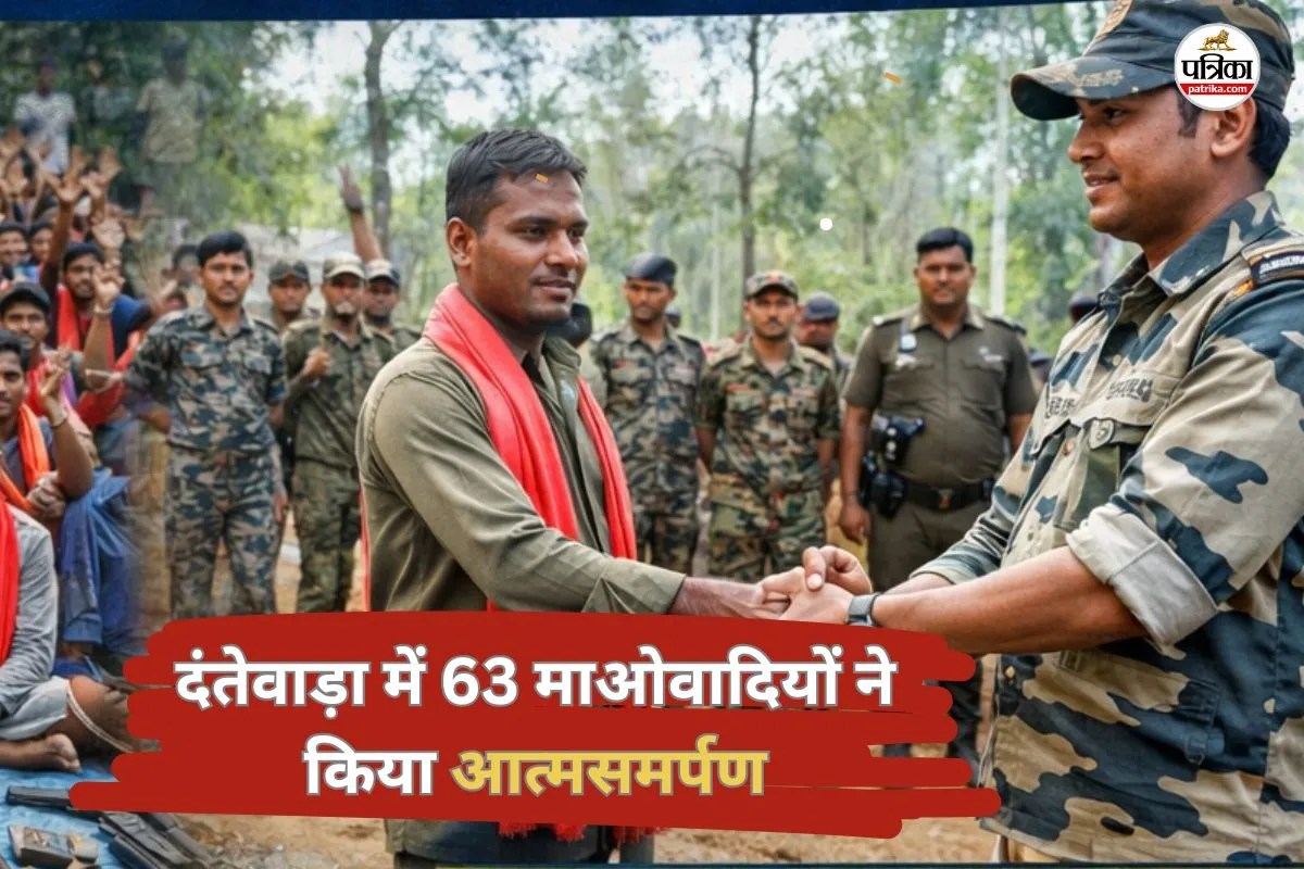 दंतेवाड़ा में 63 माओवादियों ने किया आत्मसमर्पण, बंदूक छोड़ विकास की राह पर चलने का फैसला, CM साय ने कहा…