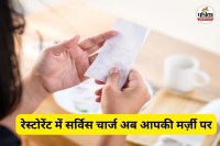 रेस्टोरेंट में सर्विस चार्ज अब आपकी मर्ज़ी पर (फोटो सोर्स- पत्रिका)
