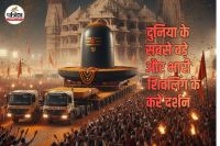 Duniya ka sabse bada shivling