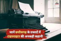 छत्तीसगढ़ के दफ्तरों में टाइपराइटर की अनकही कहानी(photo-patrika)