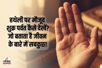 Hatheli Par Shukra Parvar Kaise Dekhte Hain