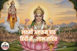 Lakshi Ashtakam Path Hindi Lyrics and Benifits