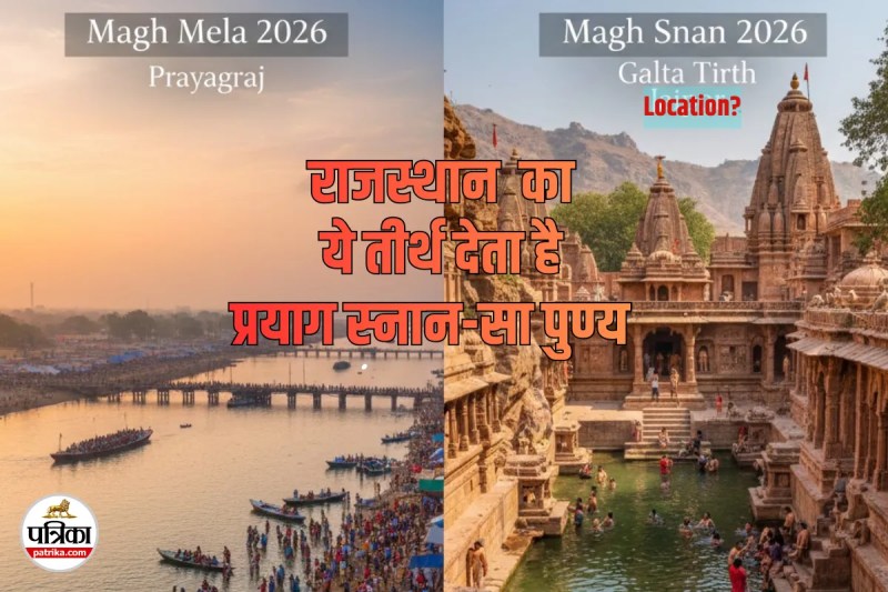 magh snan rajasthan me kaha kare