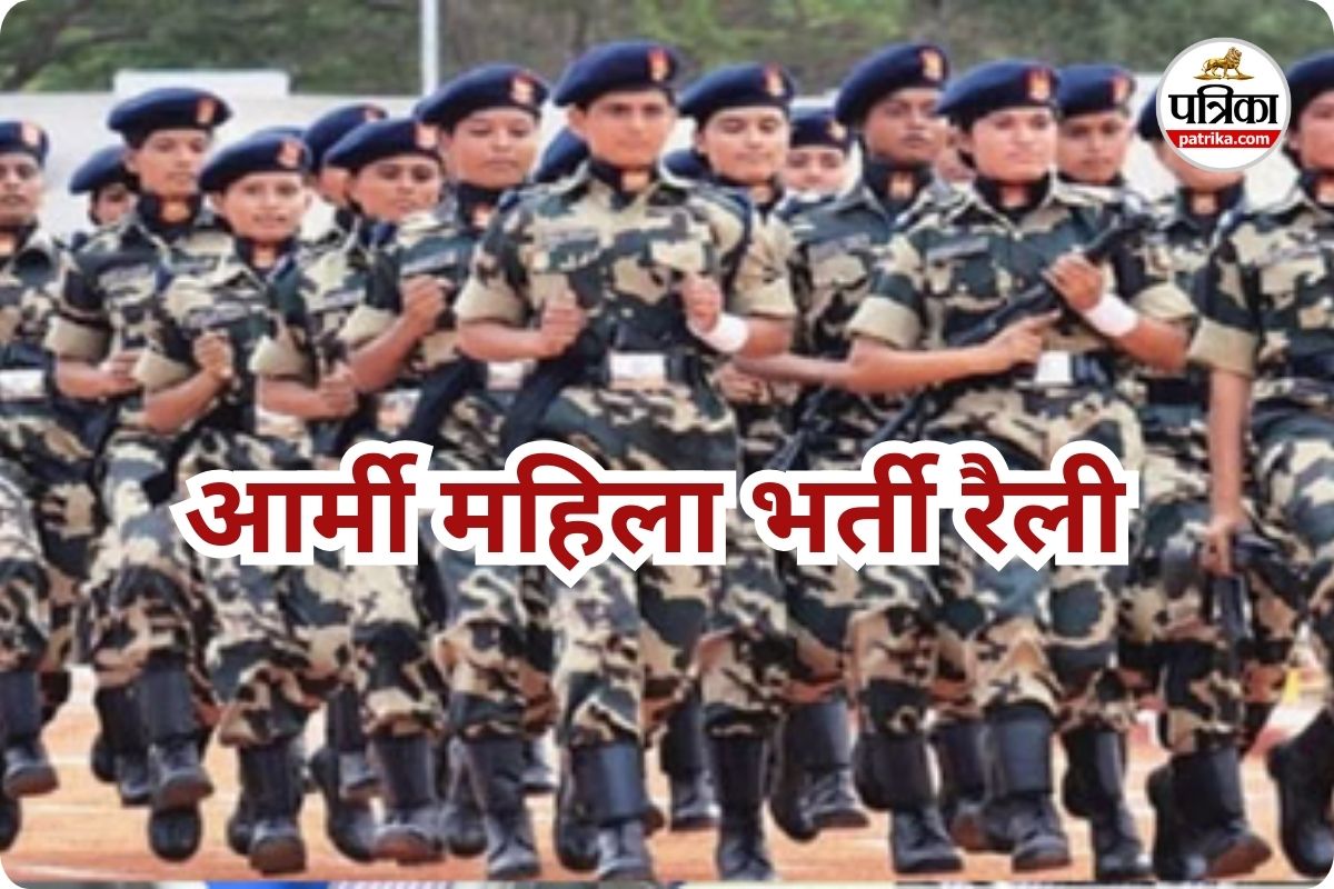 आर्मी महिला भर्ती 23 फरवरी को (photo source- Patrika)