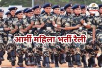 आर्मी महिला भर्ती 23 फरवरी को (photo source- Patrika)