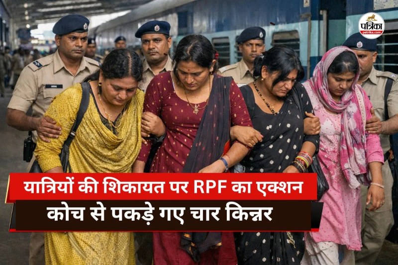 यात्रियों की शिकायत पर RPF का एक्शन! जबरन पैसे वसूलने का आरोप, कोच से पकड़े गए चार किन्नर(photo-AI)