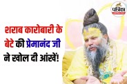 Premanand Ji Maharaj Latest Pravachan in hindi