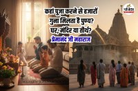 Premanand Ji Maharaj on Worship in temple and home