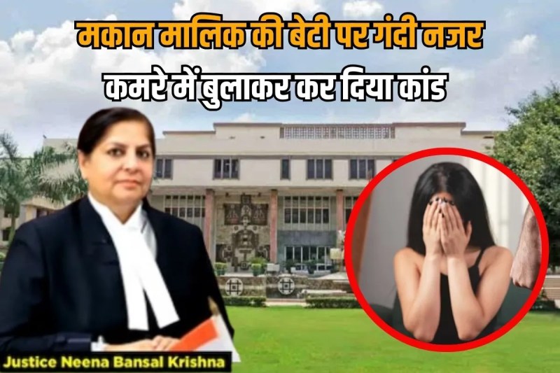 Delhi High Court decision tenant sexual assault landlord daughter by showing her private parts