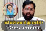 Deputy CM Eknath Shinde response to MIM councilor's statement about Sahar Sheikh