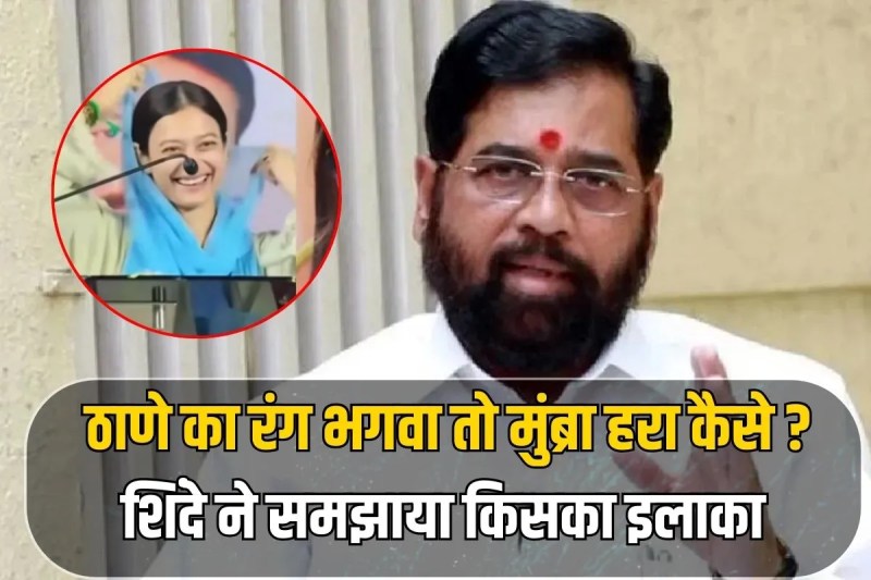 Deputy CM Eknath Shinde response to MIM councilor's statement about Sahar Sheikh
