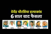 Devendra Chourasiya Hatyakand Verdict after 6 years