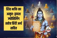Dwadash Jyotirling Stotra