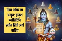 Dwadash Jyotirling Stotra