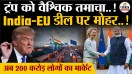 India-EU Deal