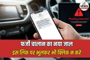 Fake Traffic Challan Scam