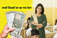 Fourth Pay Scale MP Government Teachers Salary Hike