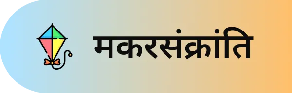 मकर संक्रांति