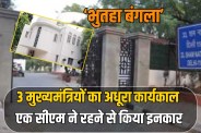 Haunted bungalow in Delhi where three chief ministers had incomplete tenures
