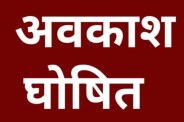 CG Holiday: 2026 में तीन स्थानीय छुट्टियां तय! कलेक्टर ने जारी किया अवकाश कैलेंड, जानें Date