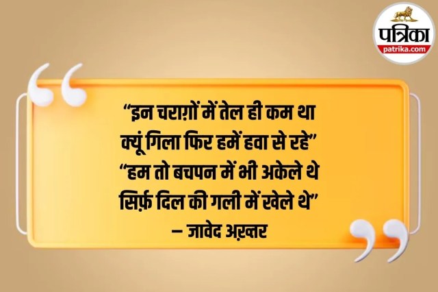 Javed Akhtar Birthday, जावेद अख़्तर जन्मदिन, Javed Akhtar Birthday Special,