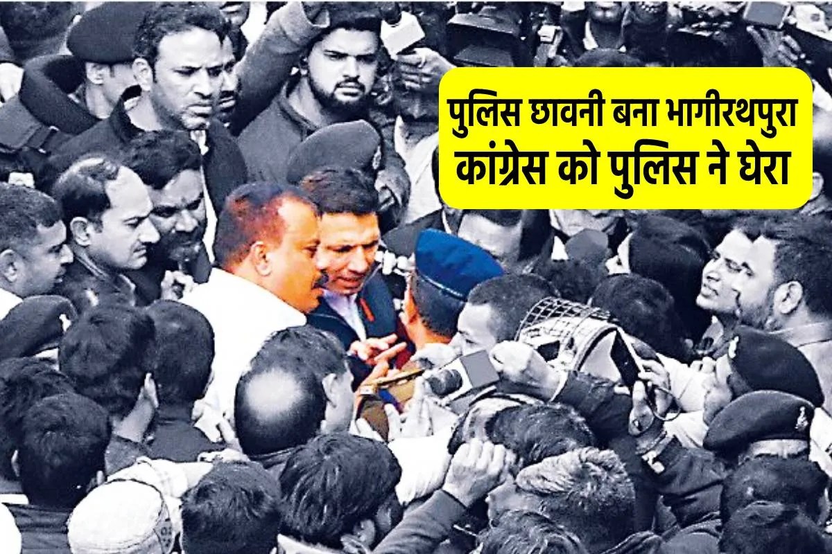 MP Congress Surrounded by MP Police bhagirathpura