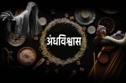 MP News Superstition horrific Death cases