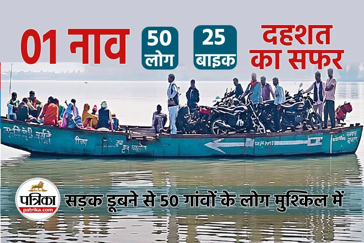 MP News road drowned more than 50 villages people in Danger