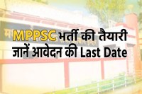 MPPSC Recruitment Announcement know the Exam and last date