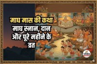 Magh Maas Katha Snan Daan Vidhi