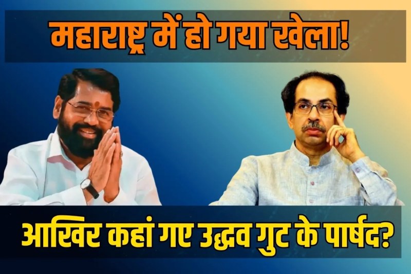 Eknath Shinde suspicion 4 councillors Uddhav faction in Maharashtra