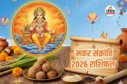Makar Sankranti Rashifal