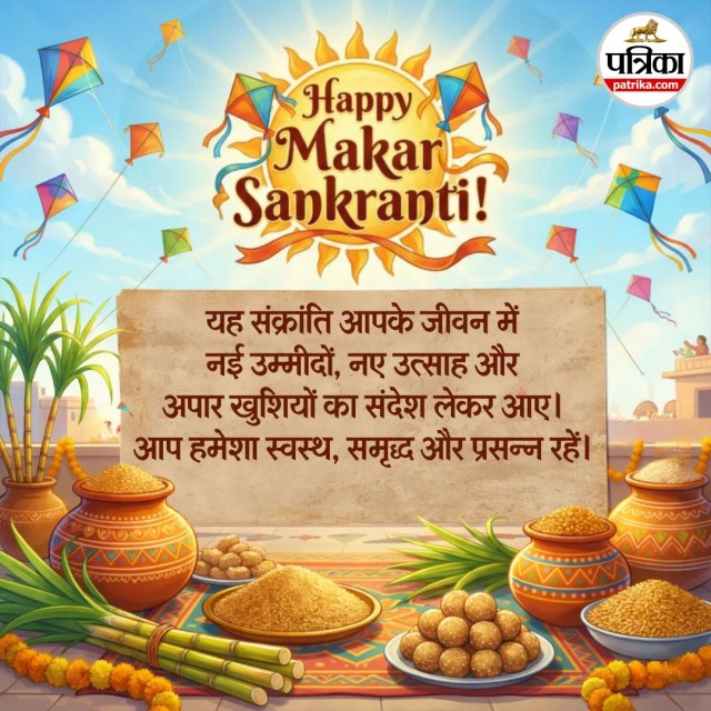 मकर संक्रांति की शुभकामनाएं,
मकर संक्रांति संदेश
संक्रांति की बधाई,