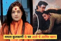 Mamta Kulkarni Big Revealed on Amir Khan said he used to be changed her clothes in my bedroom.