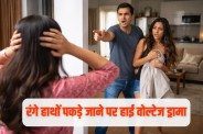 marital dispute wife caught husband with girlfriend case registered