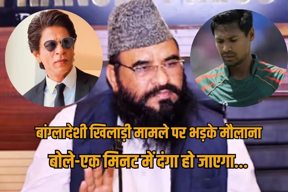 Maulana Sajid Rashidi angry over Bangladeshi IPL player in Shahrukh Khan KKR Team