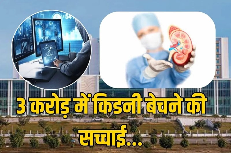 Medanta hospital Fake kidney donate racket in gurugram