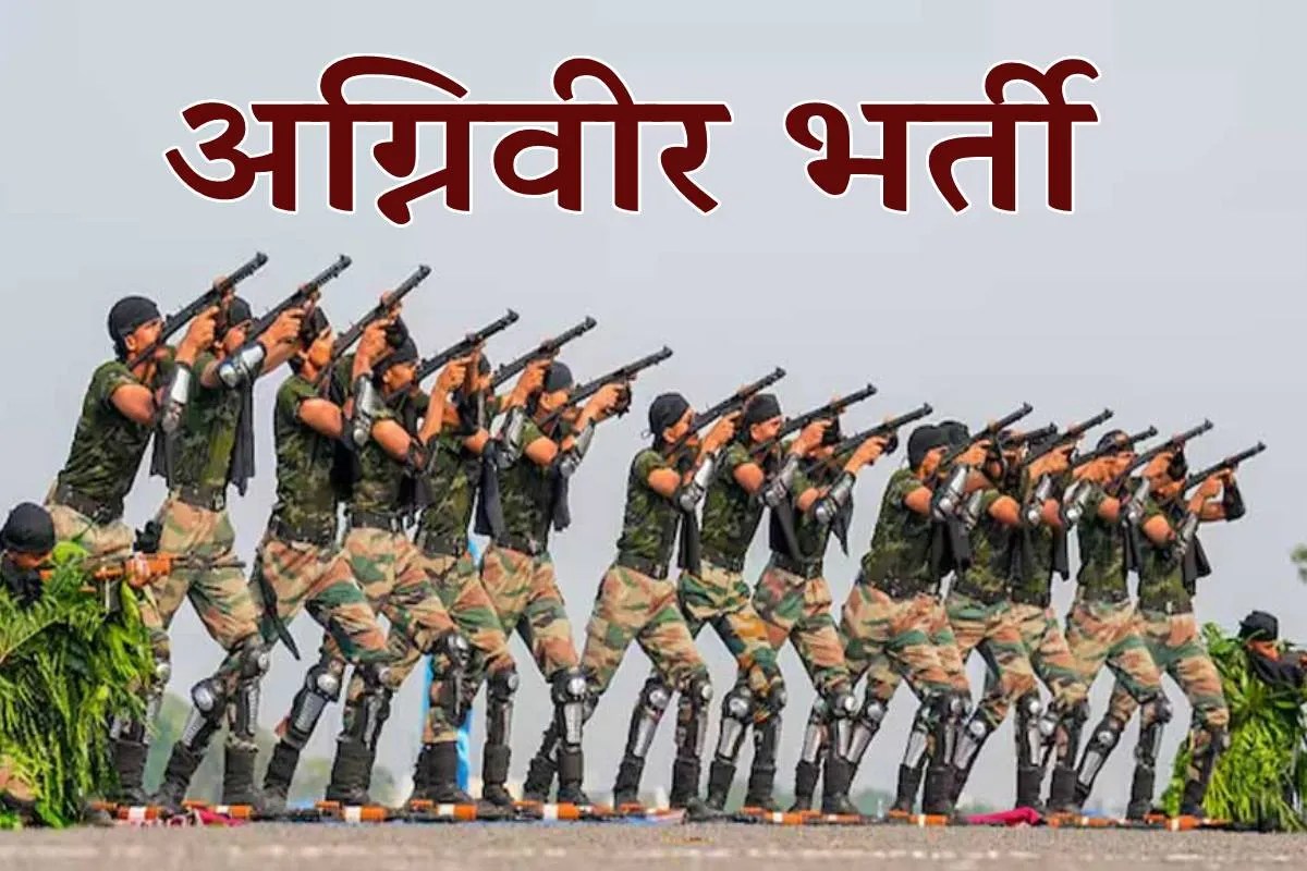 अग्निवीर बनने का शानदार अवसर! 13 फरवरी से ऑनलाइन आवेदन शुरू, 1 अप्रैल अंतिम तिथि...(photo-patrika)