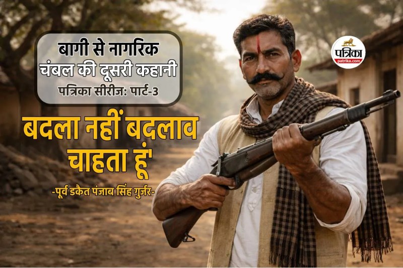 Patrika Series Baghi se Nagrik Chambal ki dusri kahani dakait punjab singh gurjar ki nai kahani