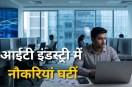 IT industry TCS job cuts