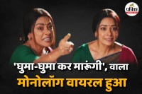 Anupama Serial, Anupama Viral Video, Anupama Viral Scene, Anupamaa Ghuma Ke Maarungi