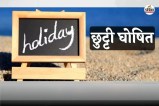 Holiday 2026: बल्ले-बल्ले… इस जिले में 3 सरकारी छुट्टियों का ऐलान, इन दिनों बंद रहेंगे सभी कार्यालय