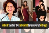 Priyanka Gandhi son Rehan Vadra got engaged to Aviva Baig