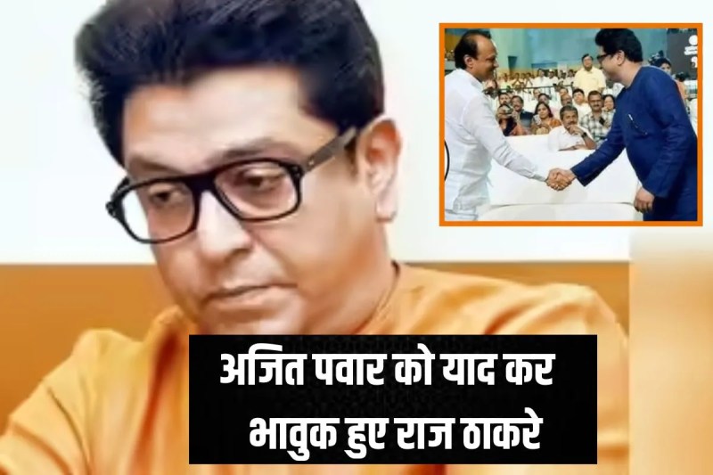 ajit pawar death raj thackeray gave tribute and got emotional