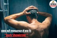 Dark showering trend, Dark shower benefits, Shower in the dark,