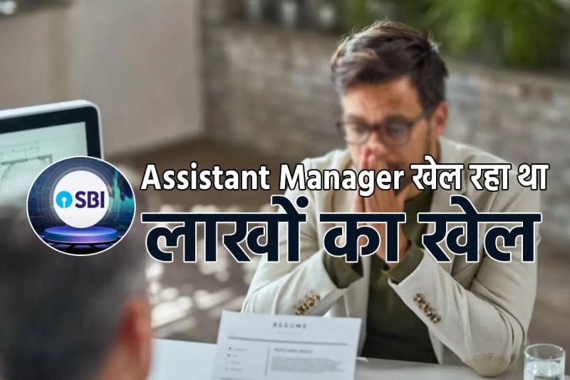 SBI Assistant Manager Big Scam