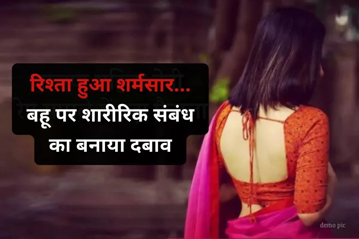Maharashtra Bahu sexual harassment