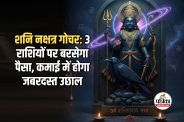Shani Nakshatra Parivartan 2026