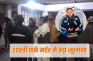 shastri park murder case three accused arrested police reveal reason behind murder